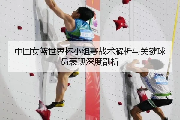 中国女篮世界杯小组赛战术解析与关键球员表现深度剖析